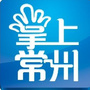 掌上常州