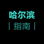 哈尔滨指南