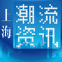 上海潮流资讯榜