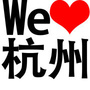 杭州潮流生活