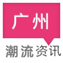 广州潮流资讯