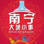 南宁大城小事