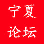 宁夏论坛