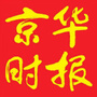 京华时报