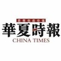 华夏时报