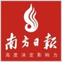 南方日报