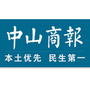 中山商报
