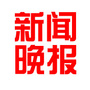 新闻晚报