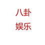 全球八卦娱乐
