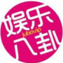 八卦娱乐先知道