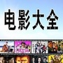 热电影推荐