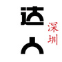 深圳达人圈