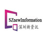 深圳新资讯