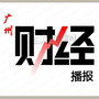 广州财经播报