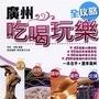吃喝玩乐广州通