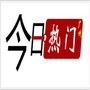 广州今日热门