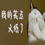 我的笑点又低了