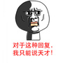 绝妙神回复