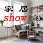 最新家居show