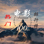 热门电影排行榜