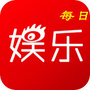 每日娱乐