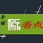 全球娱乐看点