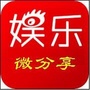 娱乐微分享