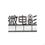 热门微电影