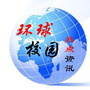 环球校园热点资讯