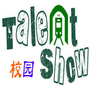 校园达人show