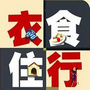 衣食住行小常识