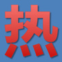 热门视频分享