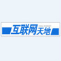 互联网天地?