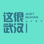 武汉去哪