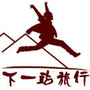 下一站旅行