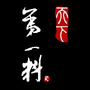 天下第一料?