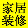 家居装修攻略