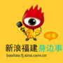 福建身边事?