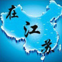 在江苏
