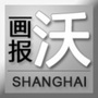 上海沃画报