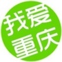 大家爱重庆