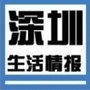 深圳生活情报站
