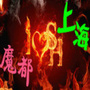 魔都上海