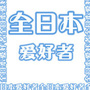 全日本爱好者社区