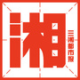 三湘都市报