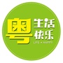 粤生活粤快乐
