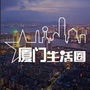 厦门生活圈