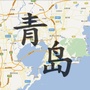 青岛新鲜事