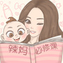 辣妈必修课