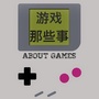 游戏那些事